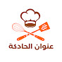 عنوان الحادكة Image Thumbnail