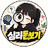 ygbhlgwMSlI-channel-avatar-심리돋보기 
