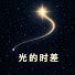 rEeew6BOkCk-channel-avatar-光的时差