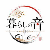 暮らしの音