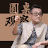 eRzUrljgXgQ-channel-avatar-圆桌观察