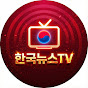 한국뉴스TV
