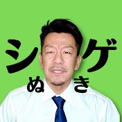 シ、ゲぬき【DJ SHIGE 切り抜き 公認】