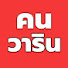 mbpIAHQtrcQ-channel-avatar-คนวารินชาแนล