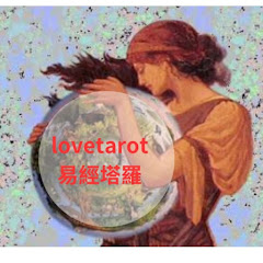 Love tarot 易經塔羅アイコン画像