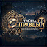 y3IciETksIQ-channel-avatar-Тайна Правды