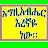 @እምነትተሰፋፍቅርእሙየሰማ