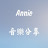 Annie  音樂分享