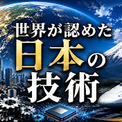 世界が認めた日本の技術