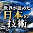 TmTl8g3PhyU-channel-avatar-世界が認めた日本の技術