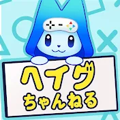 ヘイグちゃんねる