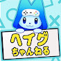 ヘイグちゃんねる