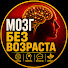 wiltQ52jOxY-channel-avatar-МОЗГ БЕЗ ВОЗРАСТА