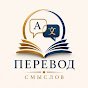 Перевод Смыслов