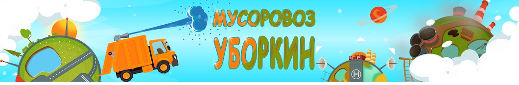 ÐœÑƒÑÐ¾Ñ€Ð¾Ð²Ð¾Ð· Ð£Ð±Ð¾Ñ€ÐºÐ¸Ð½ YouTube 频道头像