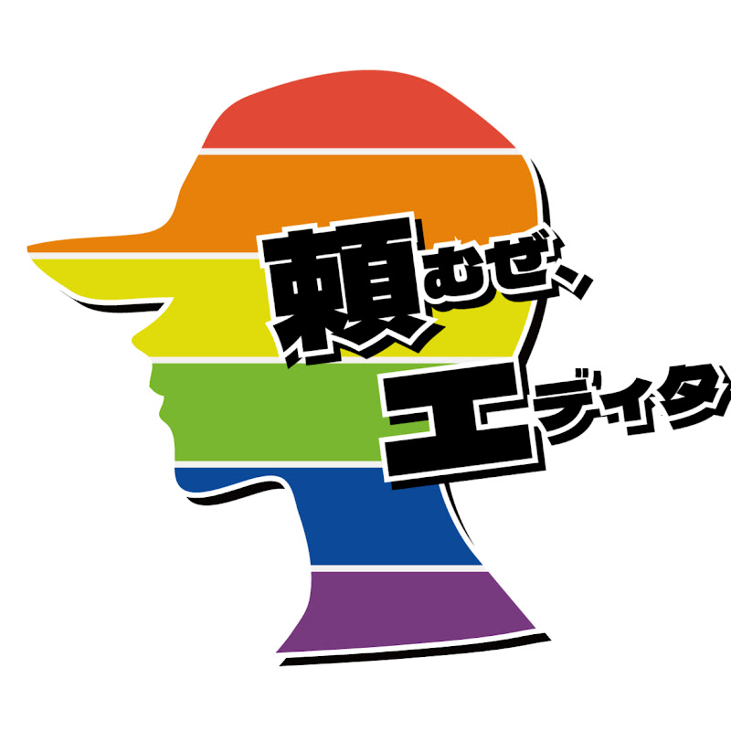 頼むぜエディタ YouTubeチャンネル画像