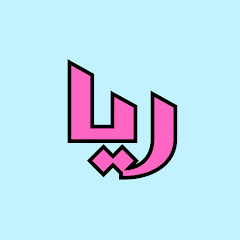 ريا | rayah