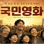 국민영화드라마