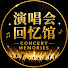 ApNUDByKXSQ-channel-avatar-演唱会回忆馆🎙️Concert Memories