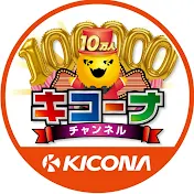 キコーナチャンネル