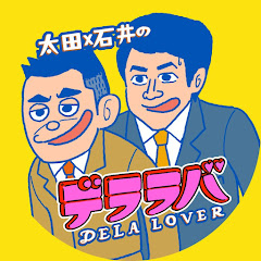 太田×石井のデララバ【公式】
