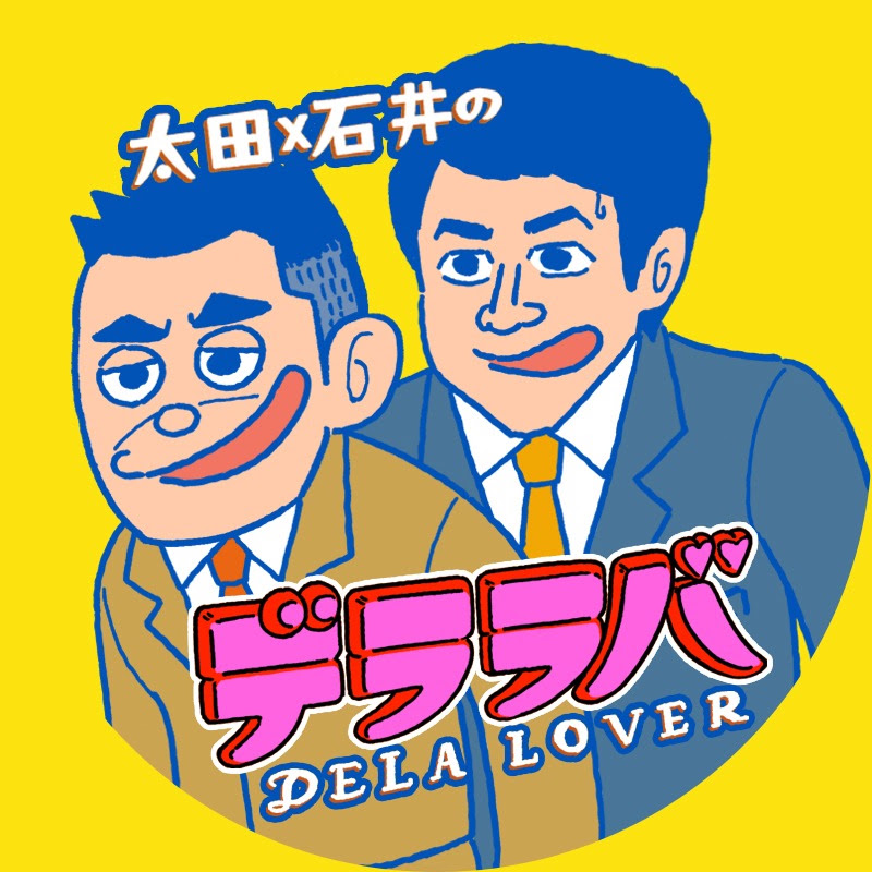 太田×石井のデララバ【公式】
