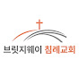 Bridgeway Church (브릿지웨이 침례교회) logo