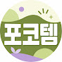 포코템
