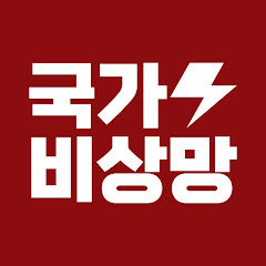 국가비상망