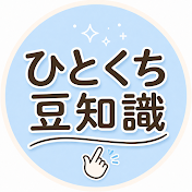 ひとくち豆知識