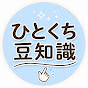 ひとくち豆知識