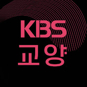 KBS 교양