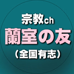 宗教ﾁｬﾝﾈﾙ「蘭室の友」--全国有志