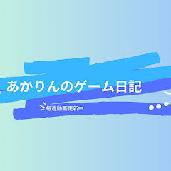 あかりん家のゲーム日記 