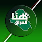 هنا العراق الفضائية | HONA AL-IRAQ
