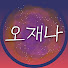 4fALTQTUldU-channel-avatar-김재환의 오재나