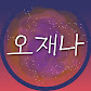 김재환의 오재나