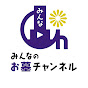 みんなのお墓チャンネル