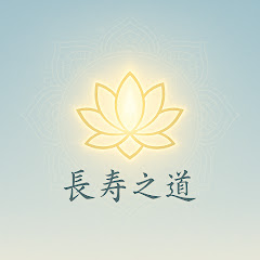 長壽之道アイコン画像