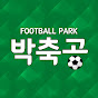 박축공 Football Park