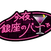 『今夜、銀座のバーで』