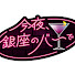 NH9M0PqAkcE-channel-avatar-『今夜、銀座のバーで』