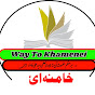 𝐖𝐚𝐲 𝐓𝐨 𝐊𝐡𝐚𝐦𝐞𝐧𝐞𝐢  logo