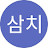 @삼치-m6x