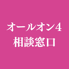 オールオン4相談窓口アイコン画像