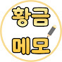 황금메모