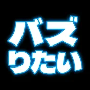 バズりたい
