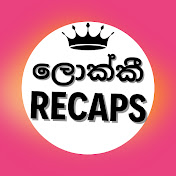 ලොක්කී  Recaps