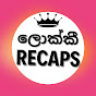 ලොක්කී  Recaps logo
