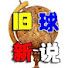 QJAsYlZ1m9A-channel-avatar-旧球新说